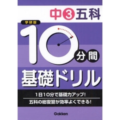 １０分間基礎ドリル中３五科　学研版