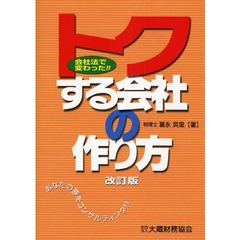 トクする会社の作り方　会社法で変わった！！　あなたの夢をコンサルティング！！　改訂版