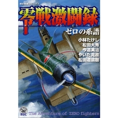 零戦激闘録　ゼロの系譜