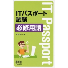 ＩＴパスポート試験必修用語