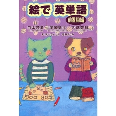 絵で英単語　前置詞編