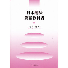 日本刑法総論教科書