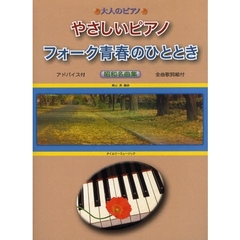 楽譜　やさしいピアノ　フォーク青春のひと