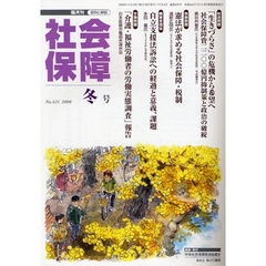 社会保障　資料と解説　Ｎｏ．４２１（２００８冬号）　社会保障財源と税制