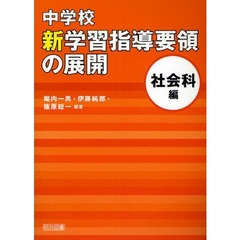 中学校新学習指導要領の展開　社会科編