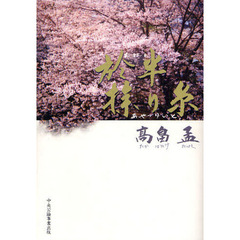 於半操り糸