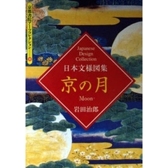 日本文様図集　京の月