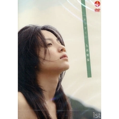 ＤＶＤ　入来茉里　まっすぐ