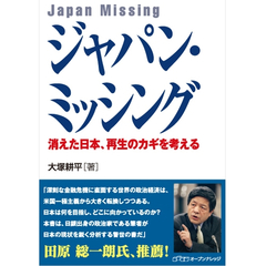 ジャパン・ミッシング　消えた日本、再生のカギを考える