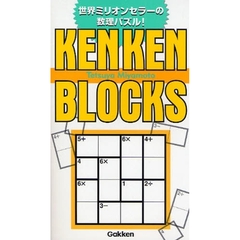ＫＥＮＫＥＮ　ＢＬＯＣＫＳ　世界ミリオンセラーの数理パズル！