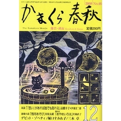 かまくら春秋　鎌倉・湘南　Ｎｏ．４６４