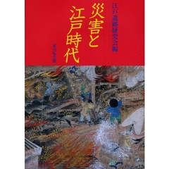 災害と江戸時代