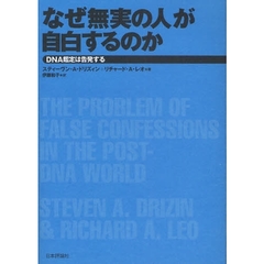 なぜ無実の人が自白するのか　ＤＮＡ鑑定は告発する