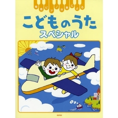 こどものうたスペシャル　簡易ピアノ伴奏による