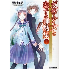 “文学少女”と恋する挿話集（エピソード）　１