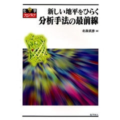 新しい地平をひらく分析手法の最前線