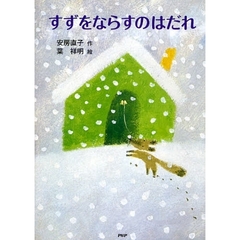 すずをならすのはだれ　新装改訂版