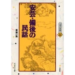 安芸・備後の民話　第１集　オンデマンド版