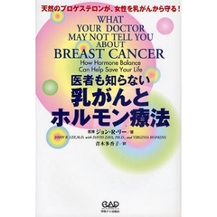 医者も知らない乳がんとホルモン療法　天然のプロゲステロンが、女性を乳がんから守る！