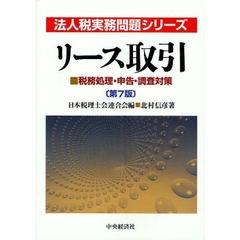 リース取引　税務処理・申告・調査対策　第７版