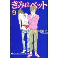 きみはペット　９