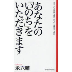あなたの「いのち」をいただきます　先生といえば親も同然、親といえば先生も同然