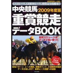中央競馬重賞競走データＢＯＯＫ　２００９年度版