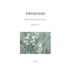 医療看護英語論集