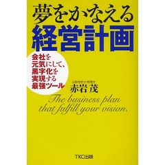 夢をかなえる経営計画　会社を元気にして、黒字化を実現する最強ツール