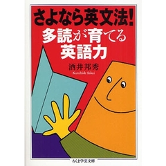 さよなら英文法！多読が育てる英語力