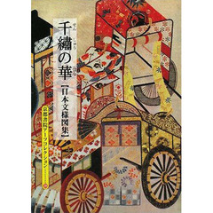 日本文様図集　千繍の華