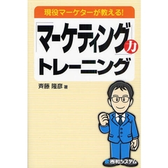 「マーケティング」力トレーニング　現役マーケターが教える！