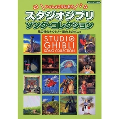 楽譜　スタジオジブリソング・コレクション