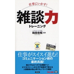 仕事にいかす！雑談力トレーニング