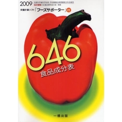 ６４６食品成分表　２００９