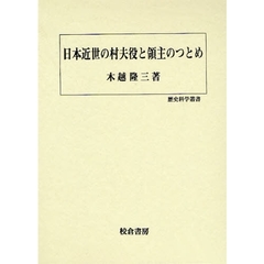 日本近世の村夫役と領主のつとめ