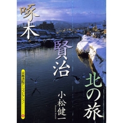 啄木・賢治　北の旅