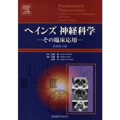 ヘインズ神経科学　その臨床応用