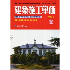 建築施工単価　建築・改修・電気設備・機械設備工事費／ビルメンテナンス料金　’０９－１冬