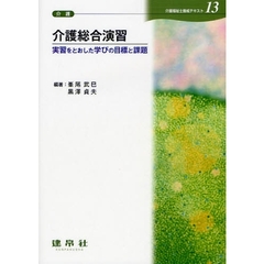 介護福祉士養成テキスト　１３　介護総合演習　実習をとおした学びの目標と課題