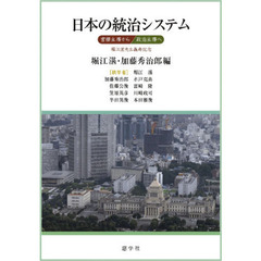 日本の統治システム　官僚主導から政治主導へ　堀江湛先生喜寿記念