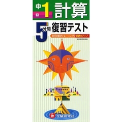 ５分間復習テスト計算　毎日の集中トレーニングで基礎力アップ　中１