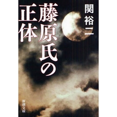 藤原氏の正体