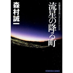 流星の降る町　長編推理小説