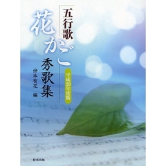 五行歌花かご秀歌集　平成２０年度版