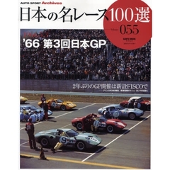日本の名レース１００選　０５５　’６６第３回日本ＧＰ　２年ぶりのＧＰ開催は新設ＦＩＳＣＯで