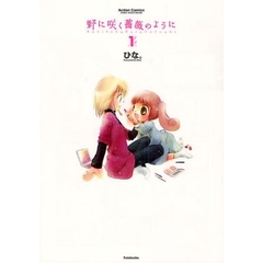 野に咲く薔薇のように　　　１