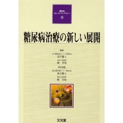 糖尿病治療の新しい展開
