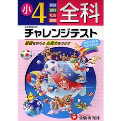 全科チャレンジテスト　基礎をかため応用力をのばす　小学４年