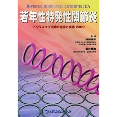 若年性特発性関節炎　トシリズマブ治療の理論と実際２００９